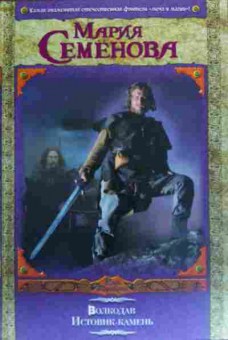 Книга Семёнова М. Волкодав Истовик-камень, 11-20036, Баград.рф